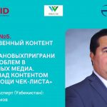 Вебинар 4. «Законодательство республик Центральной Азии об освещении межнациональных тем и вопросов»