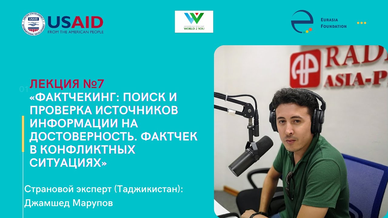 Вебинар 7. Фактчекинг: поиск и проверка источников информации на достоверность в условиях конфликта.