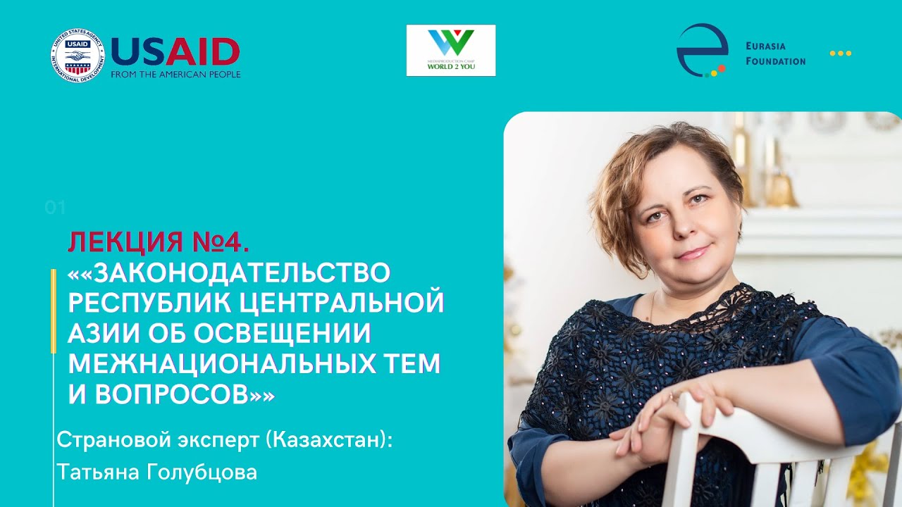 Вебинар 4. «Законодательство республик Центральной Азии об освещении межнациональных тем и вопросов»