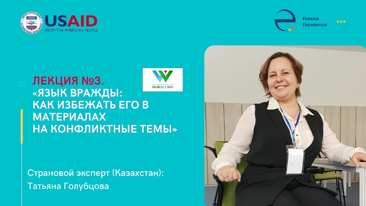 Татьяна Голубцова: «Язык вражды: как избежать его в материалах на конфликтные темы»