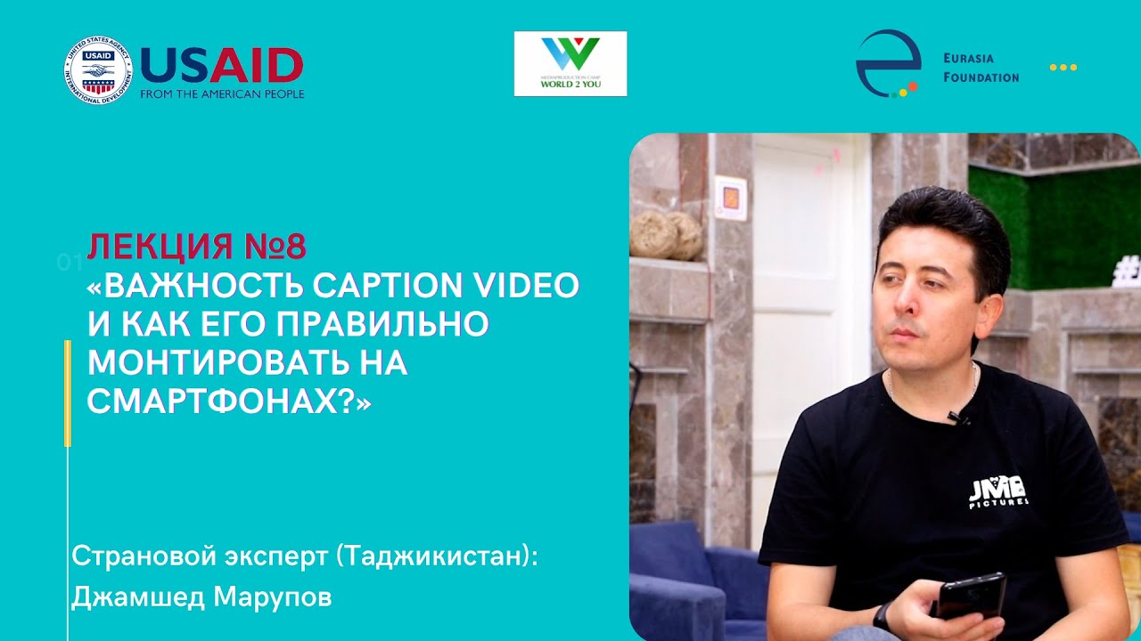 Вебинар 8. «Важность caption video и как его правильно монтировать на смартфонах?»