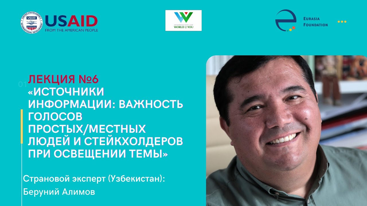 Вебинар 6. Источники информации: важность голосов местных людей и стейкхолдеров при освещении темы